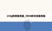 150g防御服务器_500G防攻击服务器