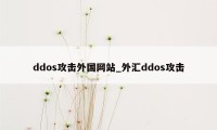 ddos攻击外国网站_外汇ddos攻击