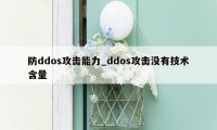 防ddos攻击能力_ddos攻击没有技术含量