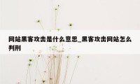 网站黑客攻击是什么意思_黑客攻击网站怎么判刑