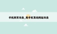 手机网页攻击_用手机发动网站攻击