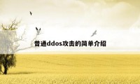 普通ddos攻击的简单介绍