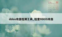 ddos攻击检测工具_检查DDOS攻击