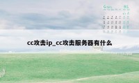 cc攻击ip_cc攻击服务器有什么