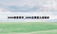 2008黑客事件_2008念黑客入侵福彩