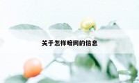 关于怎样暗网的信息