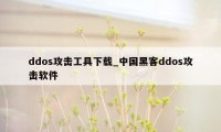 ddos攻击工具下载_中国黑客ddos攻击软件