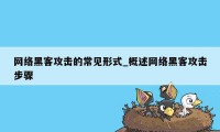 网络黑客攻击的常见形式_概述网络黑客攻击步骤