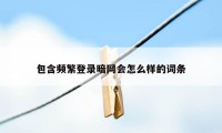 包含频繁登录暗网会怎么样的词条