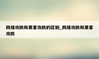 网络攻防和黑客攻防的区别_网络攻防和黑客攻防