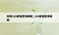 网易126邮箱密码破解_126邮箱登录破解