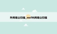 外网端口扫描_msf内网端口扫描